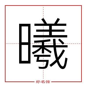 曦同音字|曦的同音字